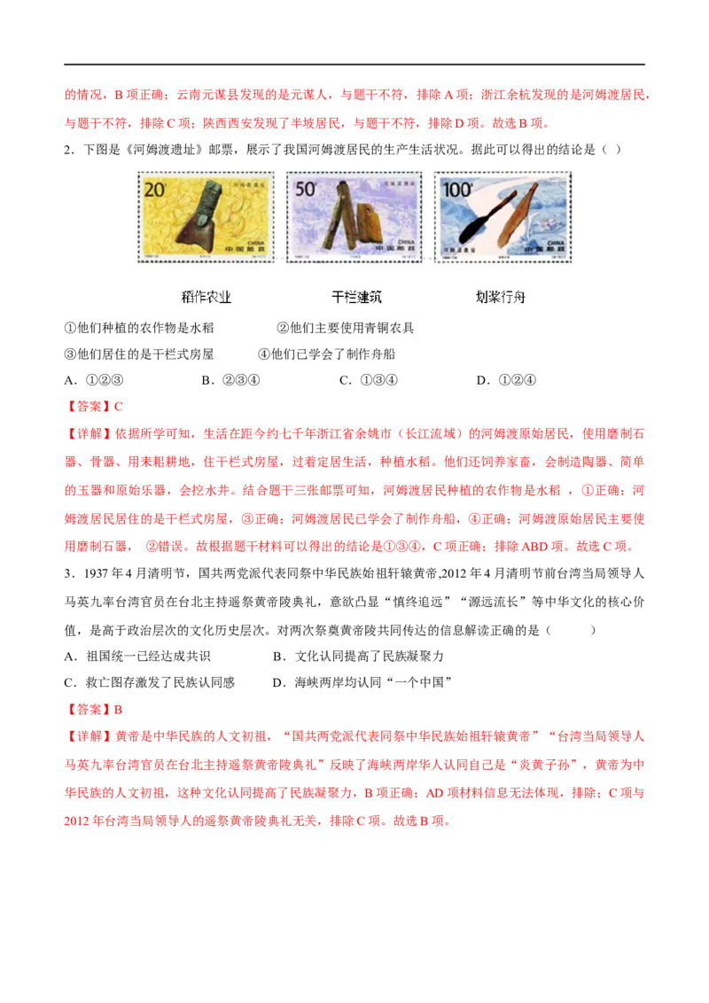 （练习）专题01先秦时期：中国境内早期人类与文明的起源、早期国家与社会变革（解析版）_中考历史资料合集_中考历史一轮复习讲义_配套练习（原卷版+解析版）_教师版（含答案解析）