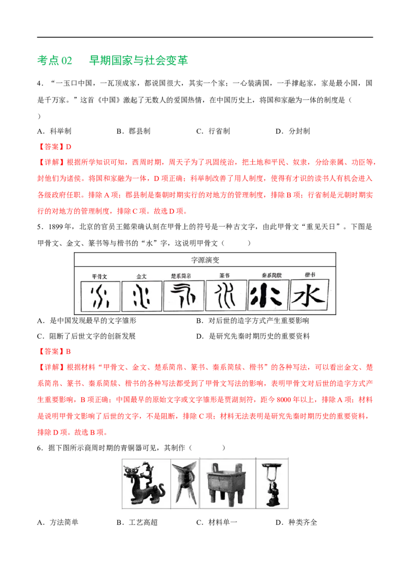 （练习）专题01先秦时期：中国境内早期人类与文明的起源、早期国家与社会变革（解析版）_中考历史资料合集_中考历史一轮复习讲义_配套练习（原卷版+解析版）_教师版（含答案解析）