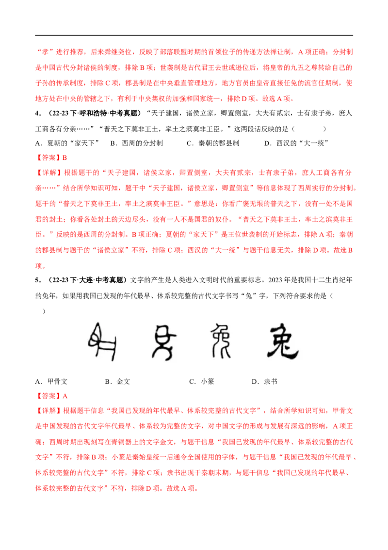 （练习）专题01先秦时期：中国境内早期人类与文明的起源、早期国家与社会变革（解析版）_中考历史资料合集_中考历史一轮复习讲义_配套练习（原卷版+解析版）_教师版（含答案解析）