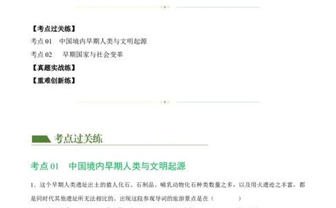 （练习）专题01先秦时期：中国境内早期人类与文明的起源、早期国家与社会变革（解析版）_中考历史资料合集_中考历史一轮复习讲义_配套练习（原卷版+解析版）_教师版（含答案解析）