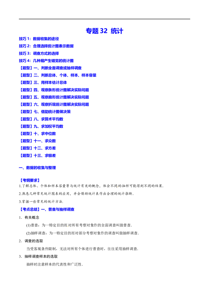 专题32统计(解析版)_中考复习资料_语数英物化_2数学中考复习_2023年中考复习资料_一轮复习_备战2023年中考数学一轮复习之必考点题型全归纳与分层精练（全国通用）