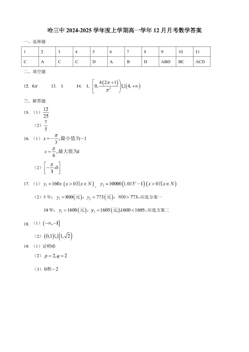 黑龙江省哈尔滨市第三中学2024-2025学年度高一上学期12月月考数学试卷参考答案_2025年01月试卷_0113黑龙江省哈尔滨市第三中学2024-2025学年高一上学期12月月考试题