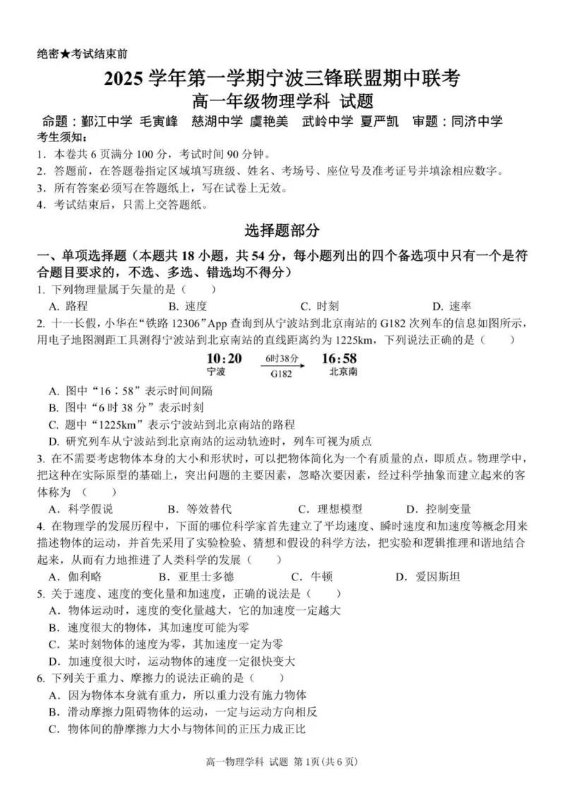 高一物理试卷_2025年12月高一试卷_251206浙江省宁波三锋联盟2025-2026学年高一上学期11月期中考试（全）_浙江省宁波三锋联盟2025-2026学年高一上学期11月期中联考物理试题（PDF版，含答案）