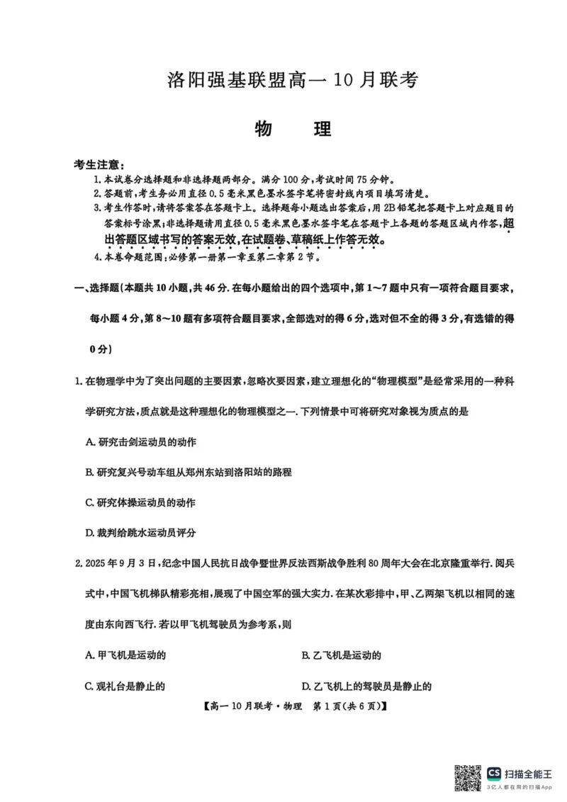 高一物理2025-10-1414.26_2025年10月高一试卷_251019河南洛阳强基联盟2025-2026学年高一上学期10月联考（全）_河南洛阳强基联盟2025-2026学年高一上学期10月联考物理试题含答案