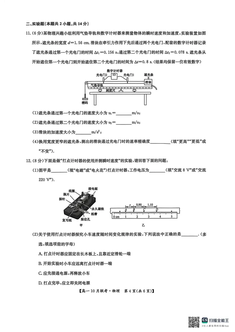 高一物理2025-10-1414.26_2025年10月高一试卷_251019河南洛阳强基联盟2025-2026学年高一上学期10月联考（全）_河南洛阳强基联盟2025-2026学年高一上学期10月联考物理试题含答案