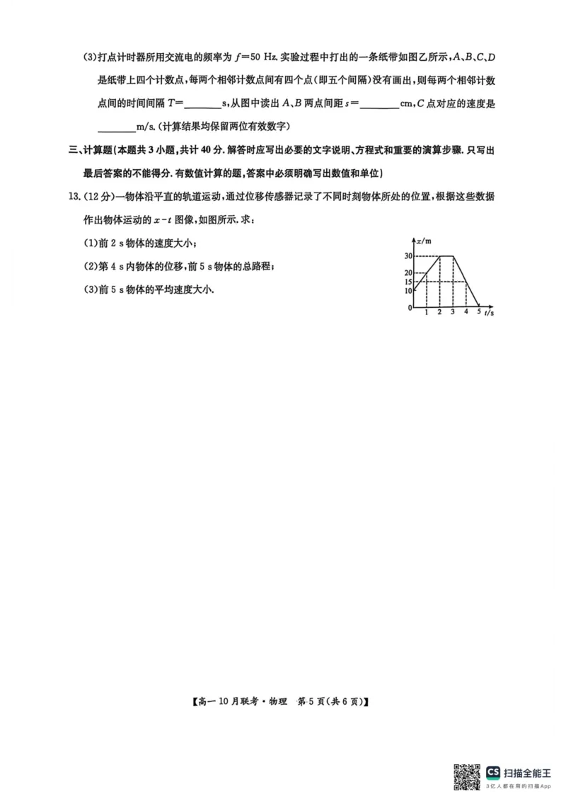 高一物理2025-10-1414.26_2025年10月高一试卷_251019河南洛阳强基联盟2025-2026学年高一上学期10月联考（全）_河南洛阳强基联盟2025-2026学年高一上学期10月联考物理试题含答案