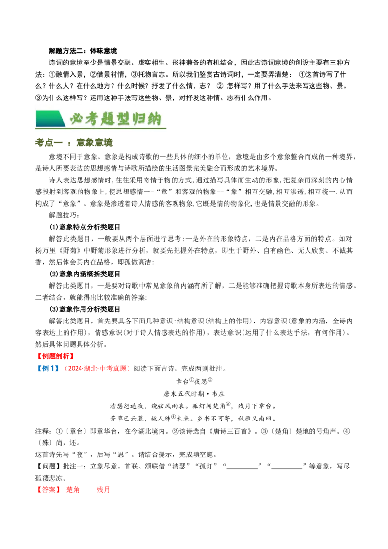 专题05：赏析古诗词意象-备战2025年中考语文一轮复习古代诗歌阅读（全国通用）解析版_中考复习资料_语数英物化_1语文中考复习_2025年中考资料
