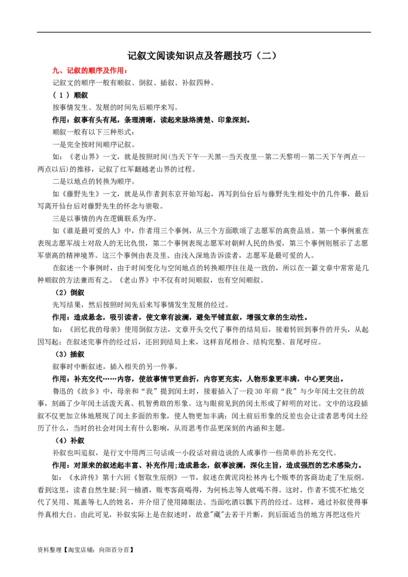 专题2记叙文阅读知识点及答题技巧（二）-必背、必备2024年中考语文现代文阅读知识清单_中考复习资料_语数英物化_1语文中考复习_2024年中考资料_专项复习资料