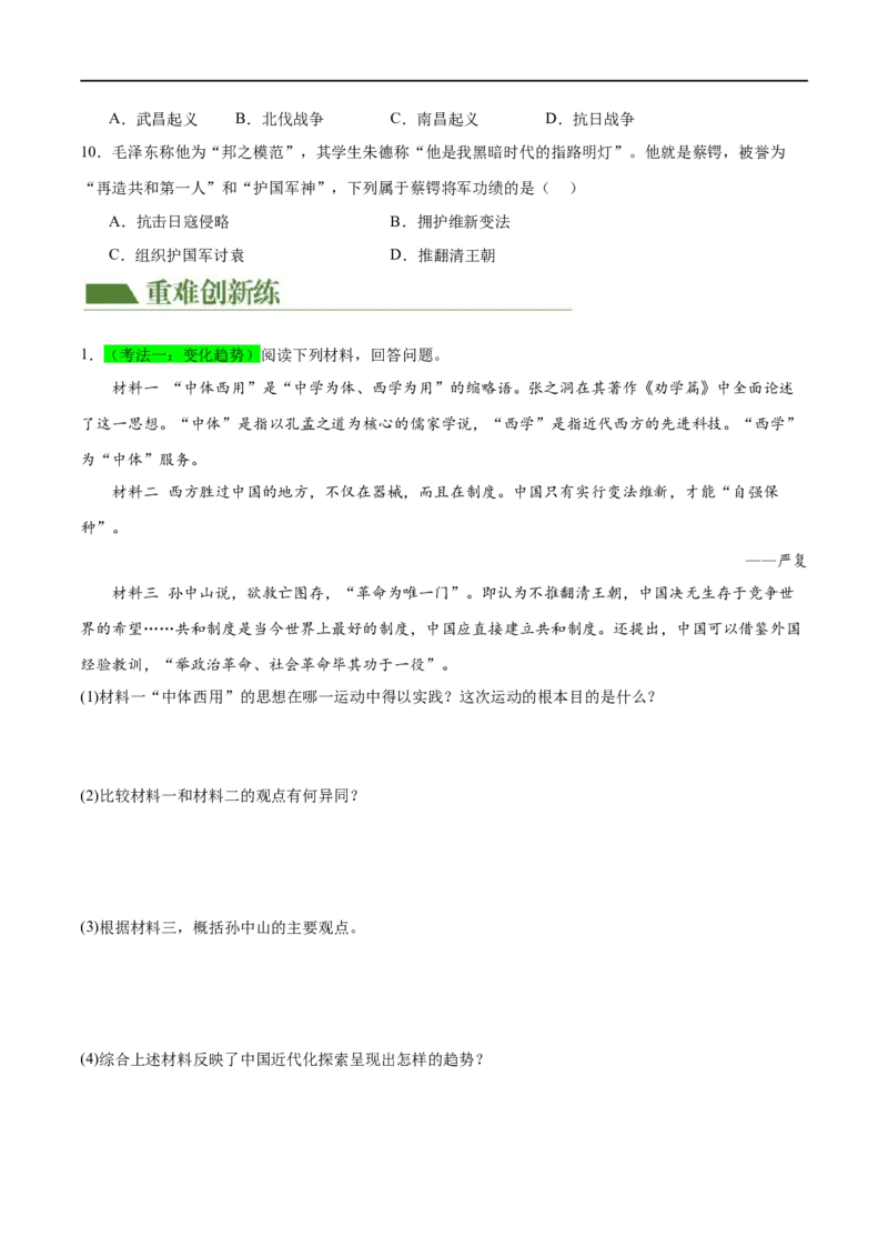 （练习）专题09资产阶级民主革命与中华民国的建立（原卷版）_8历史中考复习_2024年中考复习资料_一轮复习资料_完课件+讲义+练习2024年中考历史一轮复习讲练测（全国通用）