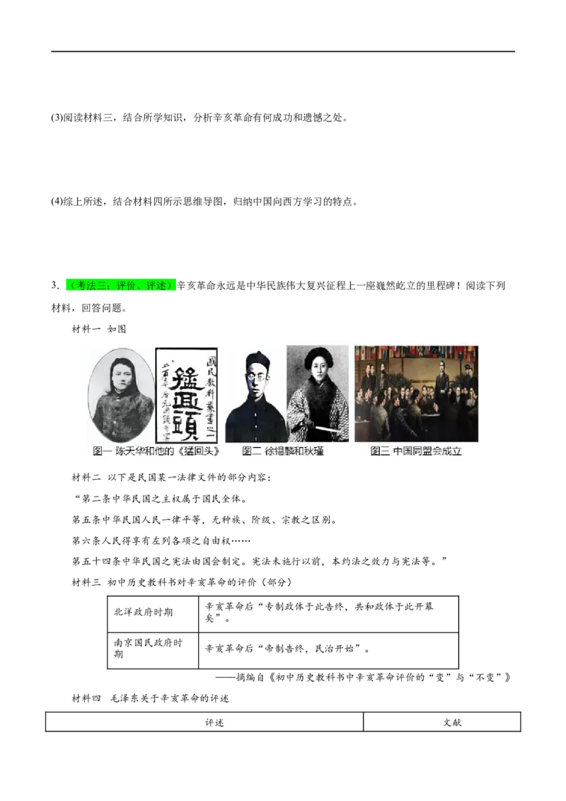 （练习）专题09资产阶级民主革命与中华民国的建立（原卷版）_8历史中考复习_2024年中考复习资料_一轮复习资料_完课件+讲义+练习2024年中考历史一轮复习讲练测（全国通用）