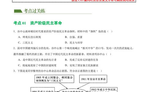 （练习）专题09资产阶级民主革命与中华民国的建立（原卷版）_8历史中考复习_2024年中考复习资料_一轮复习资料_完课件+讲义+练习2024年中考历史一轮复习讲练测（全国通用）