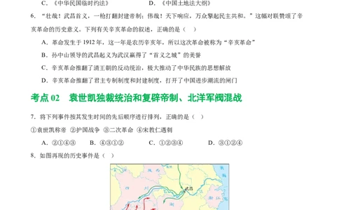 （练习）专题09资产阶级民主革命与中华民国的建立（原卷版）_8历史中考复习_2024年中考复习资料_一轮复习资料_完课件+讲义+练习2024年中考历史一轮复习讲练测（全国通用）
