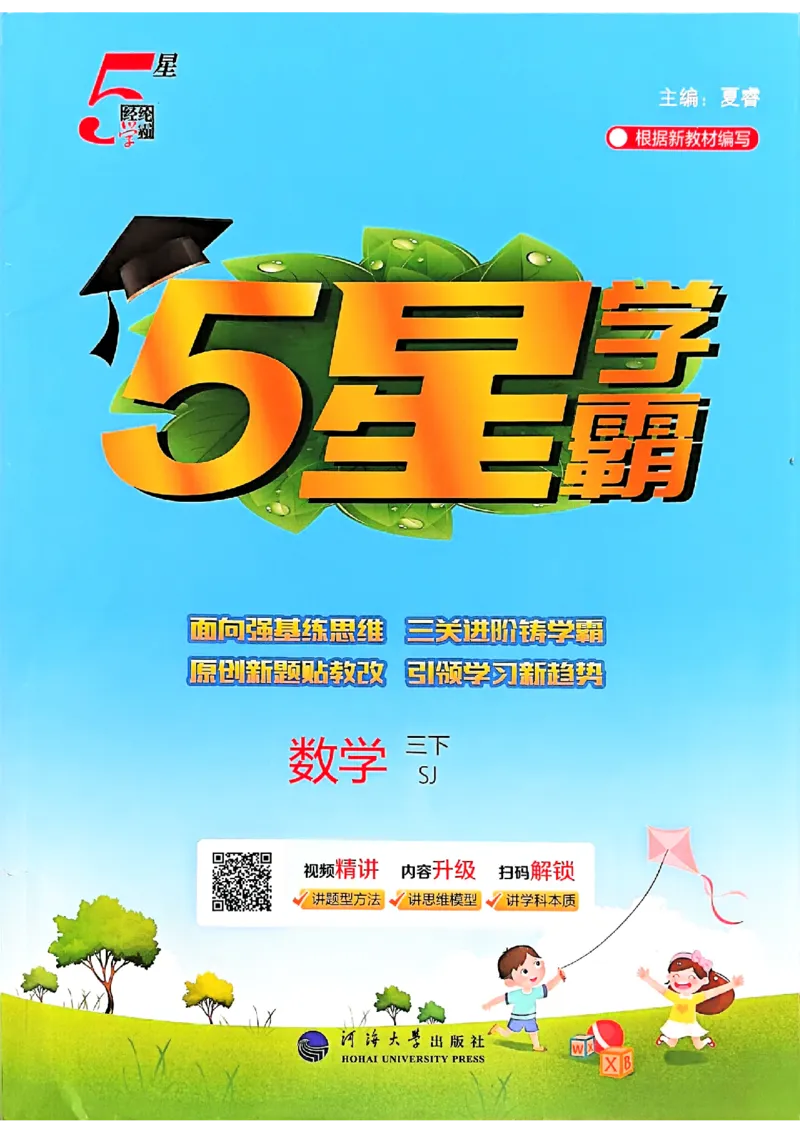 26春三下五星学霸数学苏教_2026春小学教辅大合集_9-26春《经纶学霸》系列_26春《五星学霸》语数英系列_26春《五星学霸》数学苏教下册_26春《五星学霸》数学苏教3下
