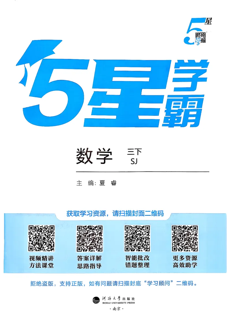 26春三下五星学霸数学苏教_2026春小学教辅大合集_9-26春《经纶学霸》系列_26春《五星学霸》语数英系列_26春《五星学霸》数学苏教下册_26春《五星学霸》数学苏教3下