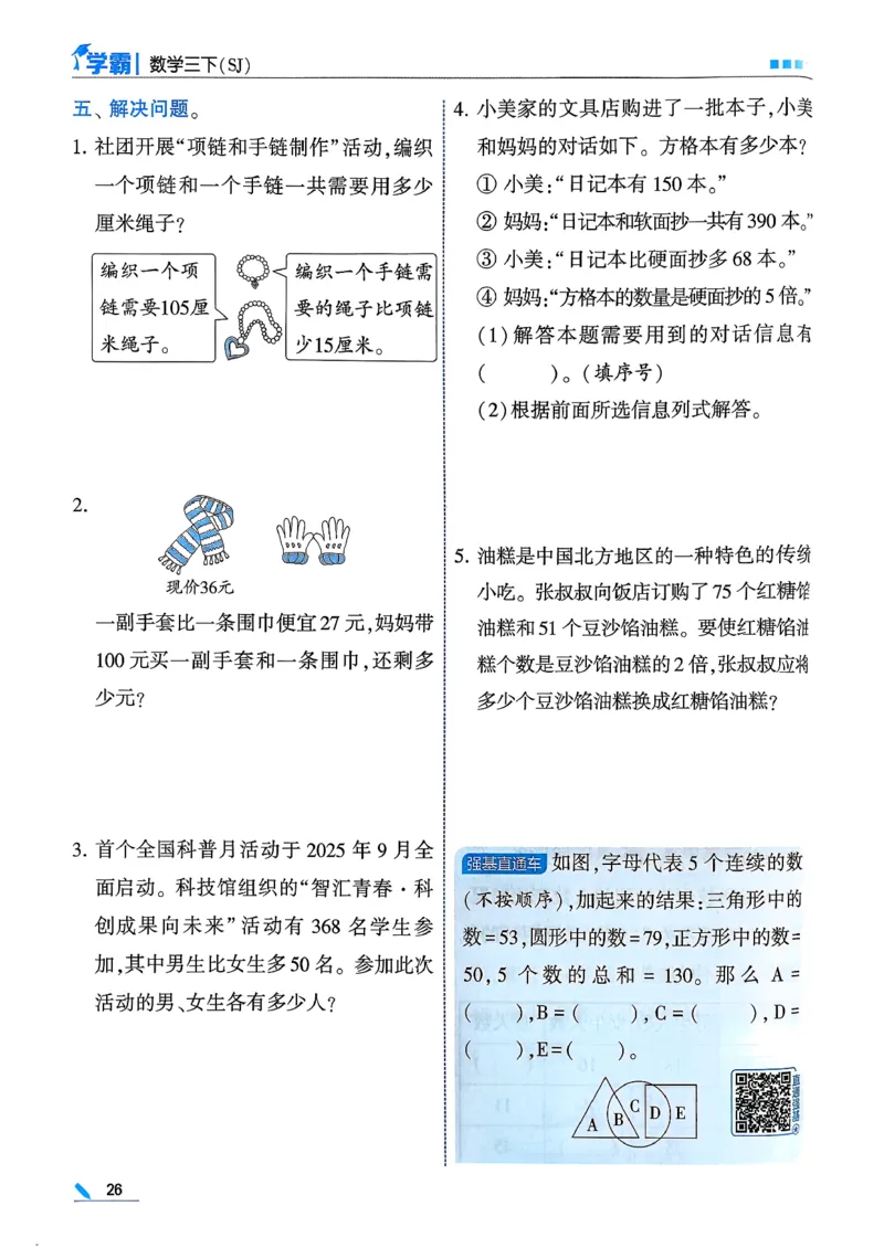 26春三下五星学霸数学苏教_2026春小学教辅大合集_9-26春《经纶学霸》系列_26春《五星学霸》语数英系列_26春《五星学霸》数学苏教下册_26春《五星学霸》数学苏教3下