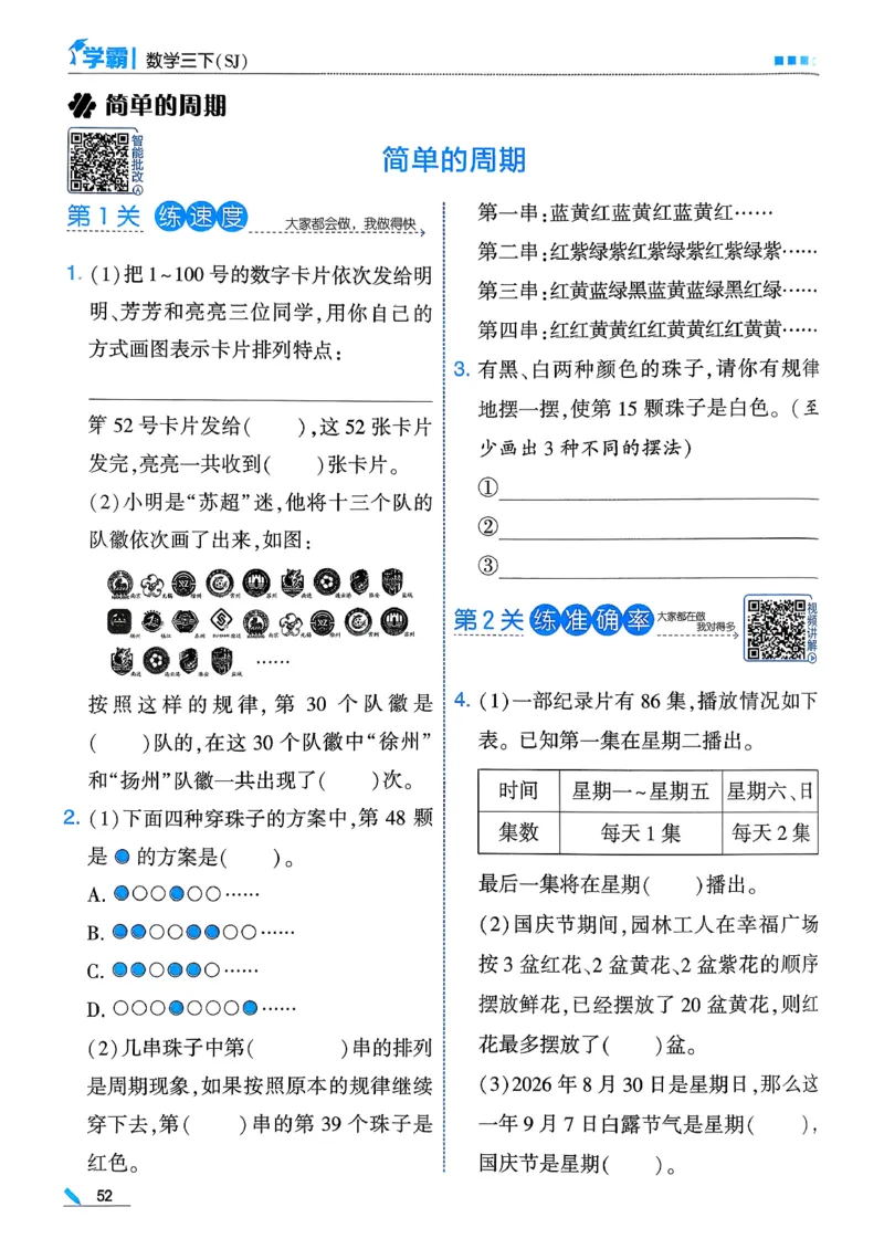26春三下五星学霸数学苏教_2026春小学教辅大合集_9-26春《经纶学霸》系列_26春《五星学霸》语数英系列_26春《五星学霸》数学苏教下册_26春《五星学霸》数学苏教3下