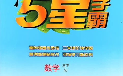 26春三下五星学霸数学苏教_2026春小学教辅大合集_9-26春《经纶学霸》系列_26春《五星学霸》语数英系列_26春《五星学霸》数学苏教下册_26春《五星学霸》数学苏教3下