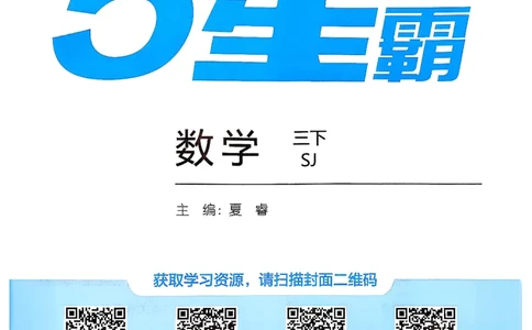 26春三下五星学霸数学苏教_2026春小学教辅大合集_9-26春《经纶学霸》系列_26春《五星学霸》语数英系列_26春《五星学霸》数学苏教下册_26春《五星学霸》数学苏教3下