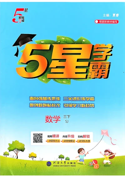 26春三下五星学霸数学苏教_2026春小学教辅大合集_9-26春《经纶学霸》系列_26春《五星学霸》语数英系列_26春《五星学霸》数学苏教下册_26春《五星学霸》数学苏教3下