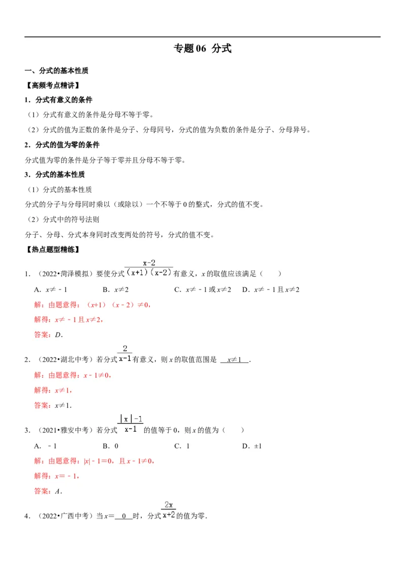 专题06分式（解析版）-2023年中考数学一轮复习高频考点精讲精练（全国通用）_中考复习资料_语数英物化_2数学中考复习_2023年中考复习资料_一轮复习