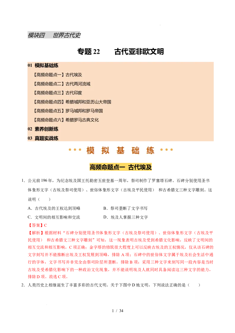 专题22古代亚非文明（练习）（解析版）_中考历史资料合集_2026中考历史一轮复习课件_一轮练习