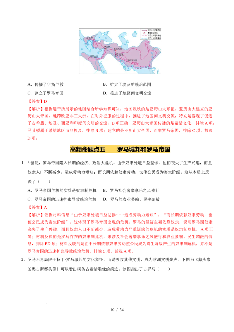 专题22古代亚非文明（练习）（解析版）_中考历史资料合集_2026中考历史一轮复习课件_一轮练习