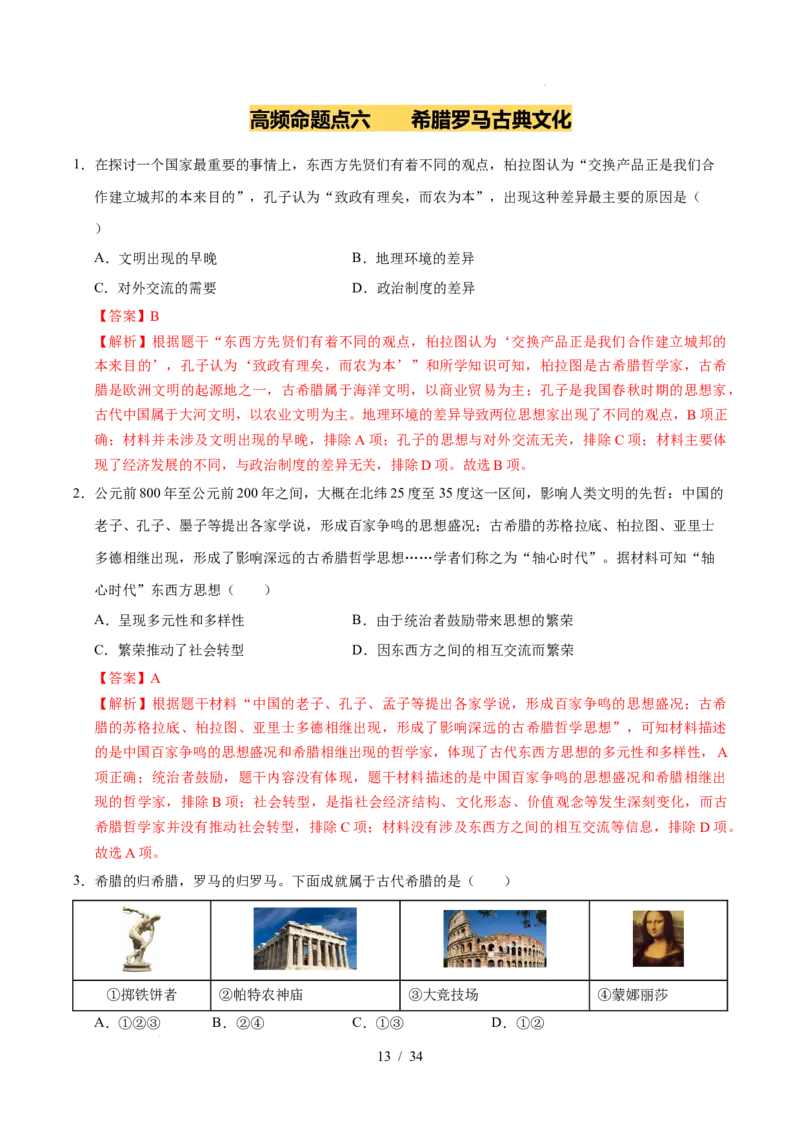 专题22古代亚非文明（练习）（解析版）_中考历史资料合集_2026中考历史一轮复习课件_一轮练习