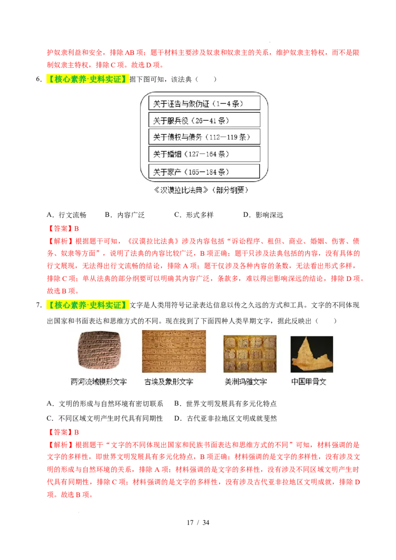 专题22古代亚非文明（练习）（解析版）_中考历史资料合集_2026中考历史一轮复习课件_一轮练习