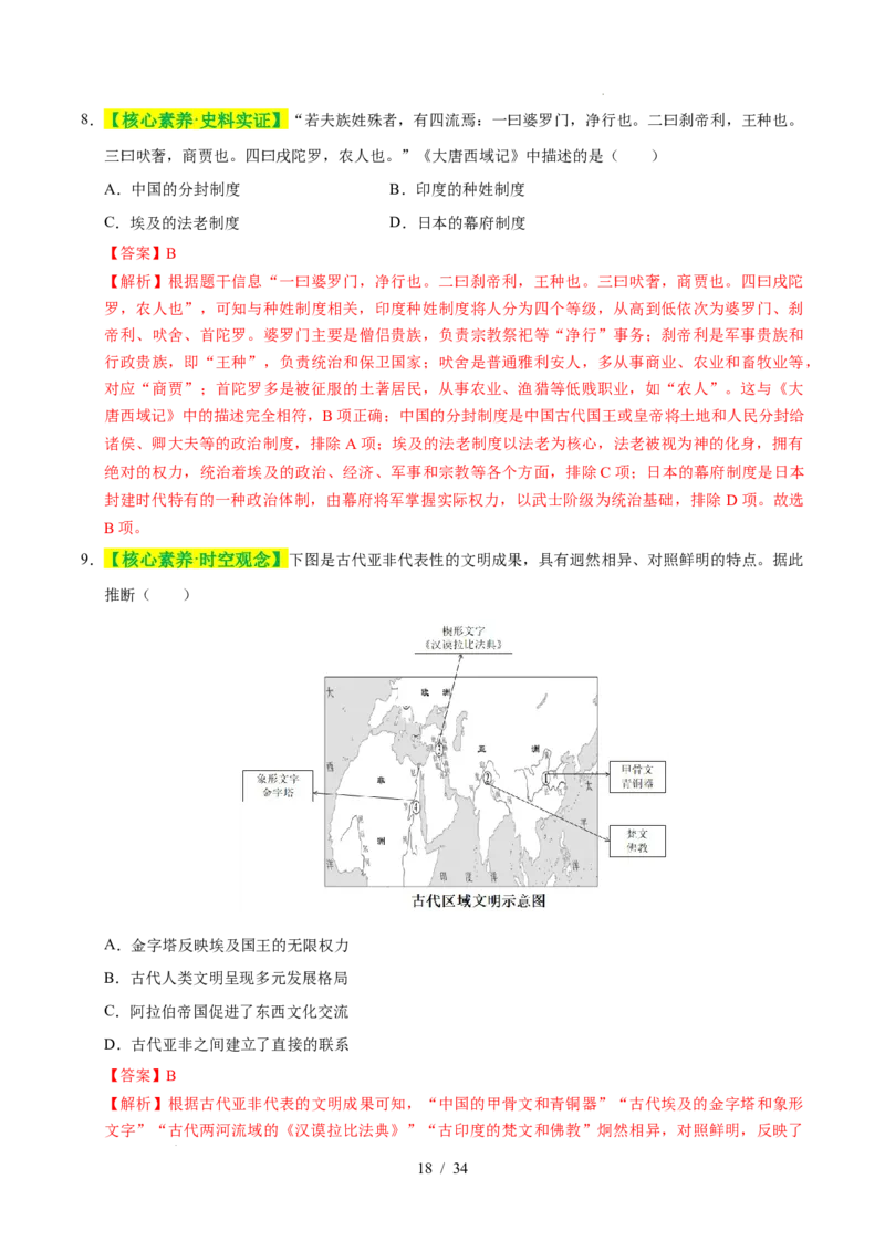 专题22古代亚非文明（练习）（解析版）_中考历史资料合集_2026中考历史一轮复习课件_一轮练习