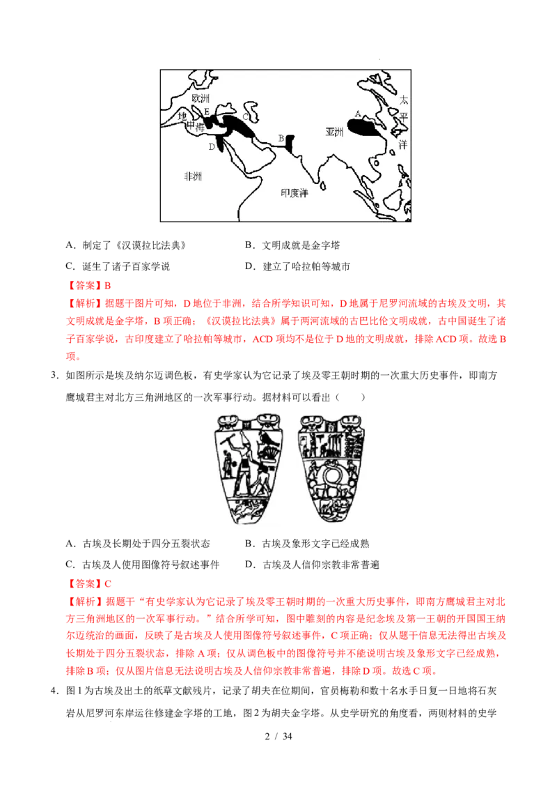 专题22古代亚非文明（练习）（解析版）_中考历史资料合集_2026中考历史一轮复习课件_一轮练习