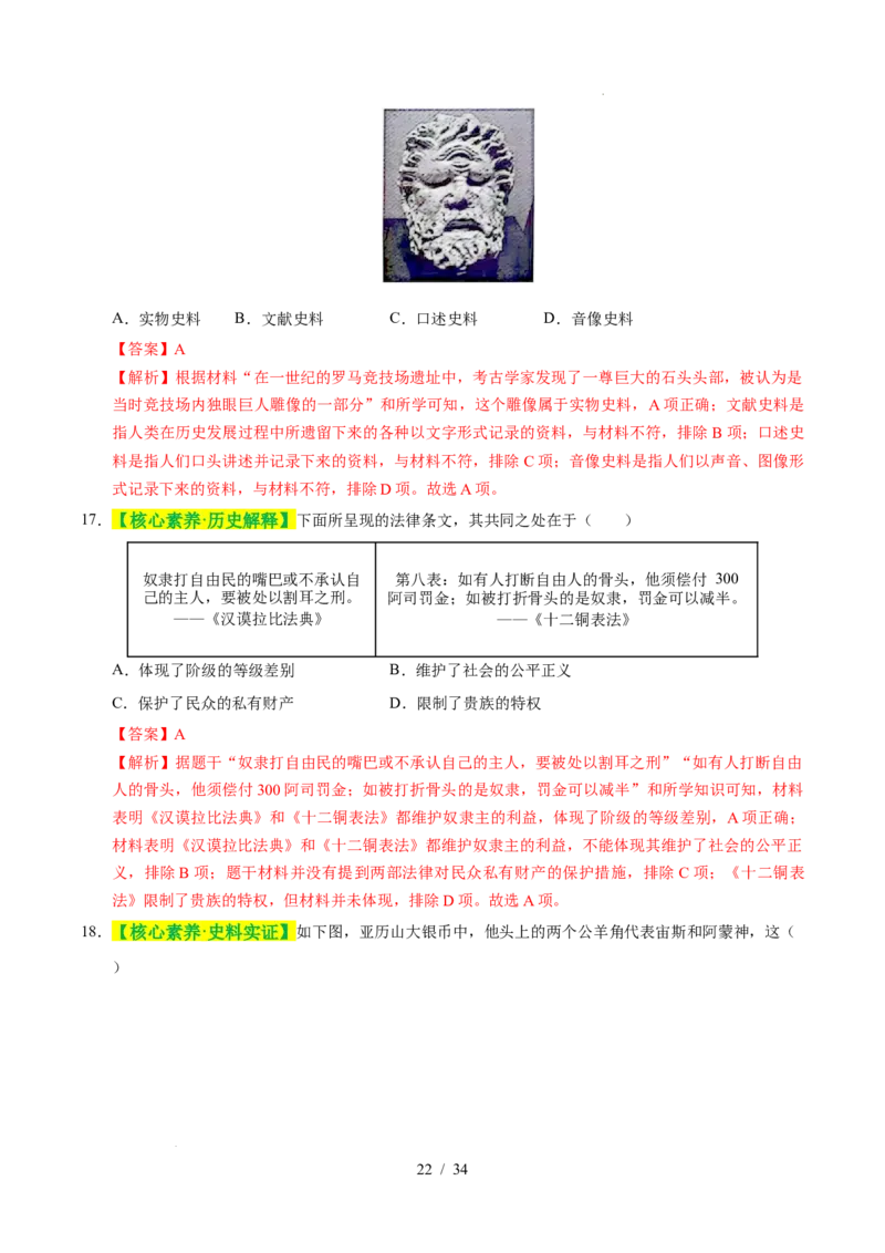 专题22古代亚非文明（练习）（解析版）_中考历史资料合集_2026中考历史一轮复习课件_一轮练习