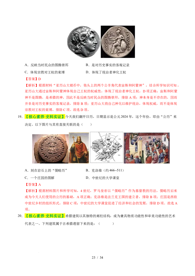 专题22古代亚非文明（练习）（解析版）_中考历史资料合集_2026中考历史一轮复习课件_一轮练习