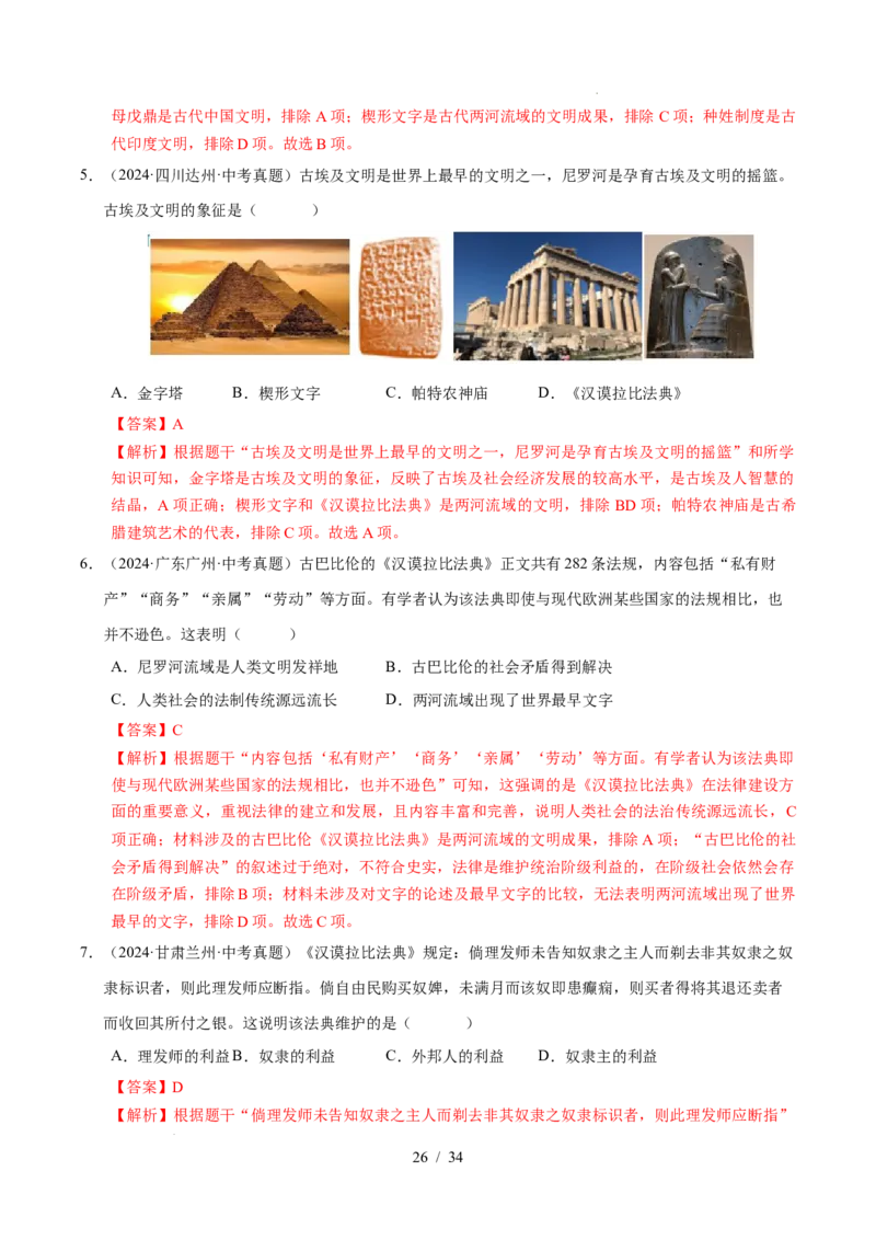 专题22古代亚非文明（练习）（解析版）_中考历史资料合集_2026中考历史一轮复习课件_一轮练习