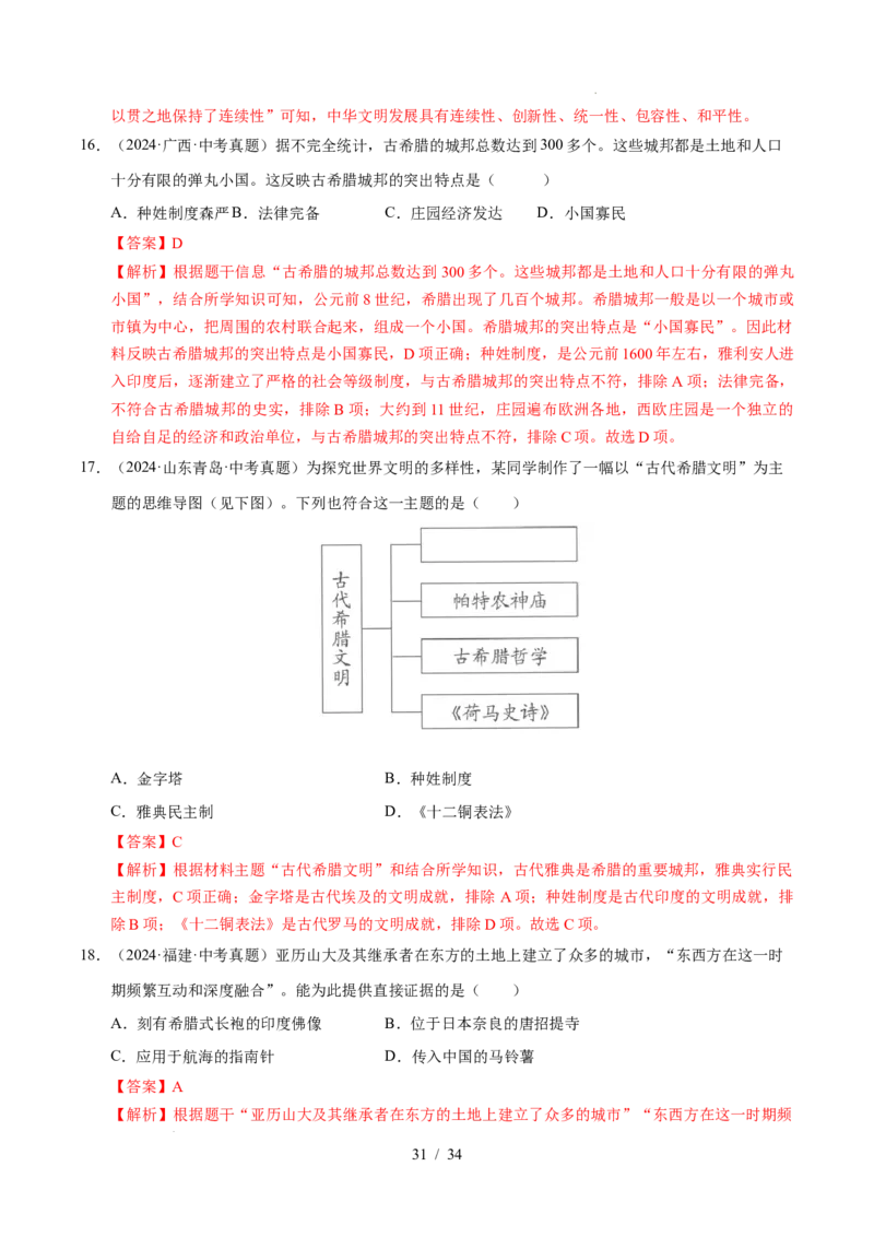 专题22古代亚非文明（练习）（解析版）_中考历史资料合集_2026中考历史一轮复习课件_一轮练习