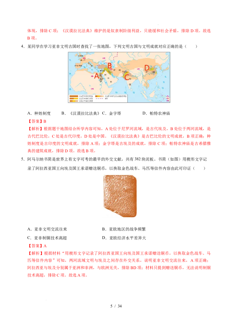 专题22古代亚非文明（练习）（解析版）_中考历史资料合集_2026中考历史一轮复习课件_一轮练习