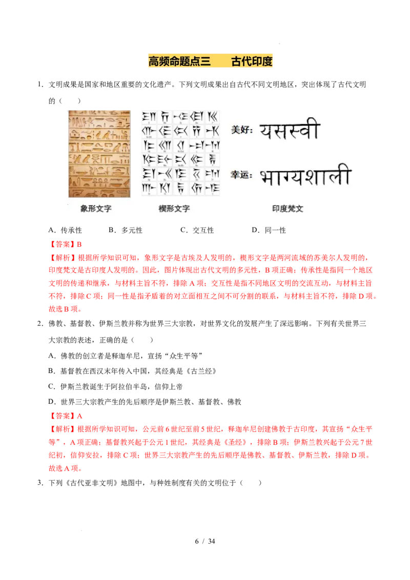 专题22古代亚非文明（练习）（解析版）_中考历史资料合集_2026中考历史一轮复习课件_一轮练习