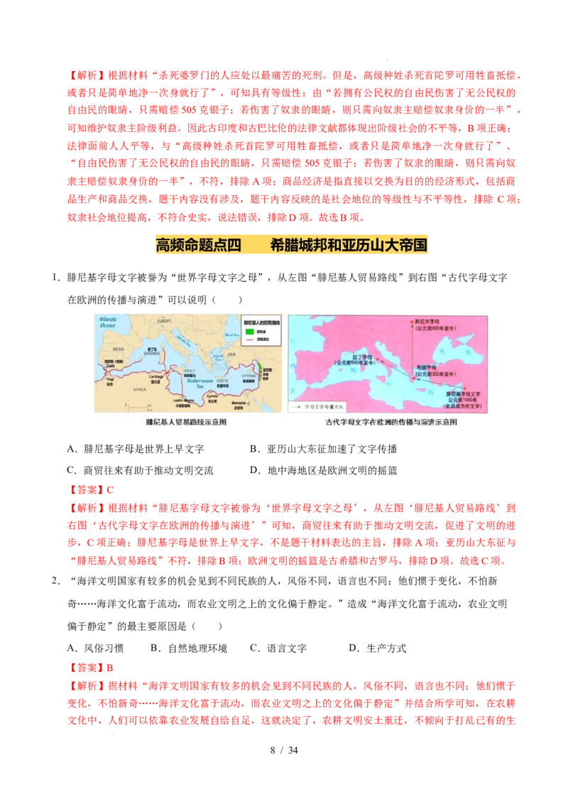 专题22古代亚非文明（练习）（解析版）_中考历史资料合集_2026中考历史一轮复习课件_一轮练习