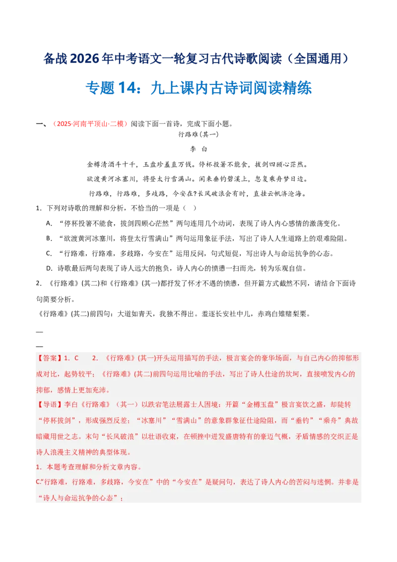 专题14：九上课内古诗词阅读精练（解析版）_中考复习资料_语数英物化_1语文中考复习_2026年中考复习（更新中）_备战2026年中考语文一轮复习之古诗文专题（全国通用）