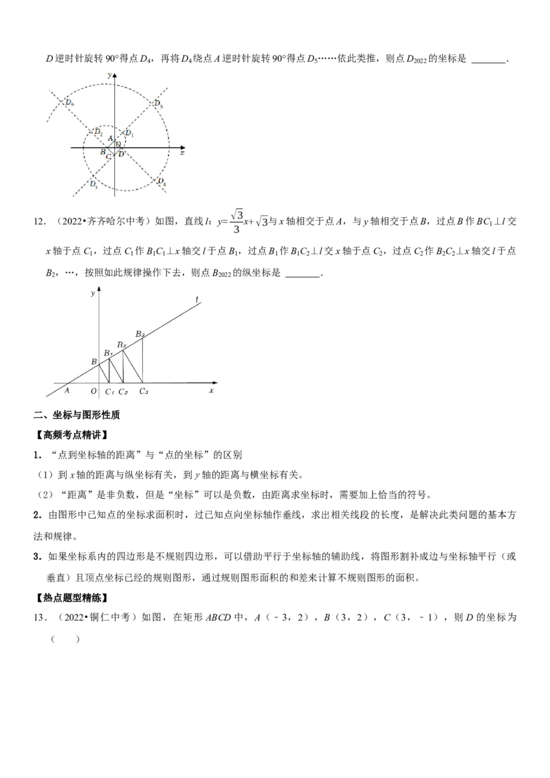 专题13平面直角坐标系（原卷版）-2023年中考数学一轮复习高频考点精讲精练（全国通用）_中考复习资料_语数英物化_2数学中考复习_2023年中考复习资料_一轮复习