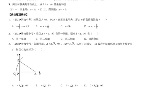 专题13平面直角坐标系（原卷版）-2023年中考数学一轮复习高频考点精讲精练（全国通用）_中考复习资料_语数英物化_2数学中考复习_2023年中考复习资料_一轮复习