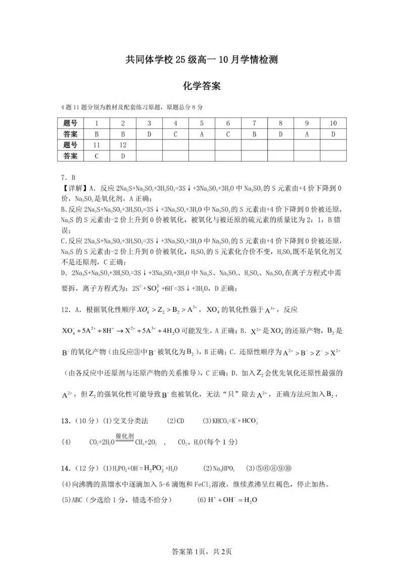 麓山国际共同体学校25级高一10月学情检测化学答案_2025年10月高一试卷_251029湖南省长沙麓山国际实验学校2025-2026学年高一上学期10月月考（全）