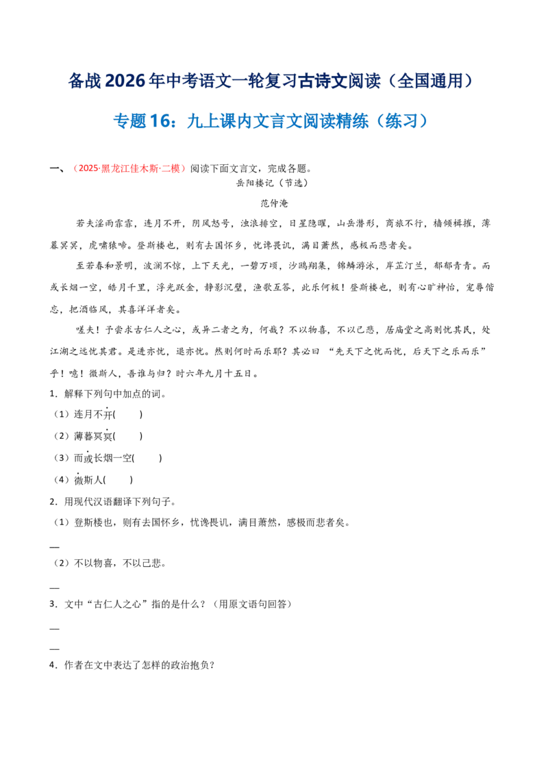 专题16：九上课内文言文阅读精练(练习）原卷版_中考复习资料_语数英物化_1语文中考复习_2026年中考复习（更新中）_备战2026年中考语文一轮复习之古诗文专题（全国通用）