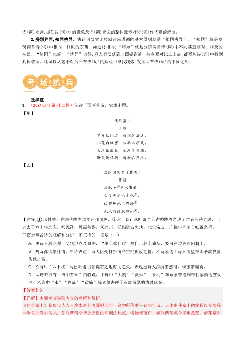 专题07：古诗词阅读之比较鉴赏-备战2025年中考语文一轮复习古代诗歌阅读（全国通用）解析版_中考复习资料_语数英物化_1语文中考复习_2025年中考资料
