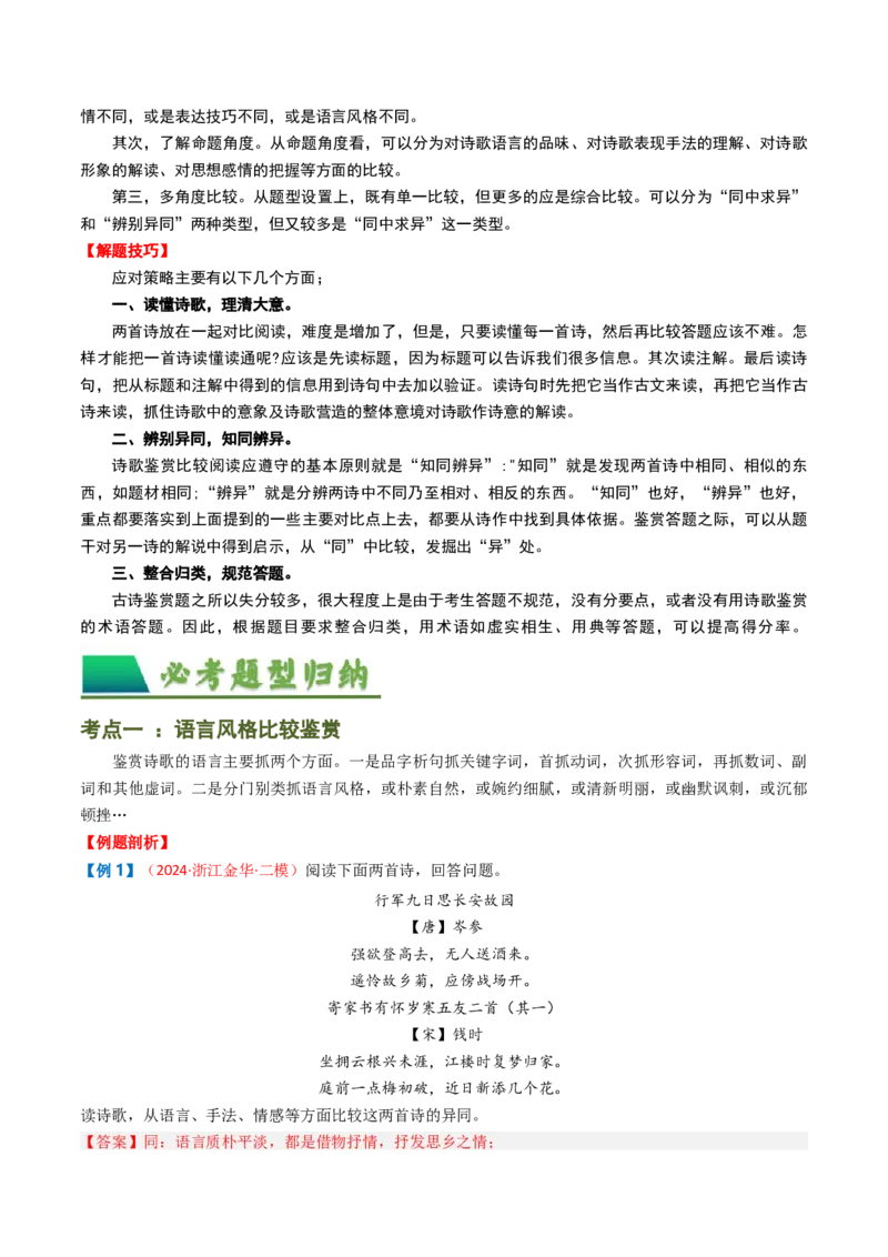 专题07：古诗词阅读之比较鉴赏-备战2025年中考语文一轮复习古代诗歌阅读（全国通用）解析版_中考复习资料_语数英物化_1语文中考复习_2025年中考资料