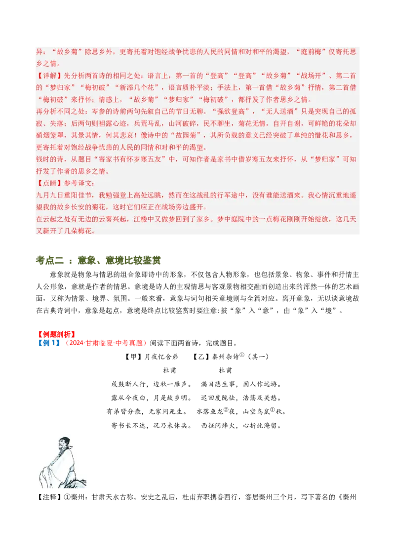 专题07：古诗词阅读之比较鉴赏-备战2025年中考语文一轮复习古代诗歌阅读（全国通用）解析版_中考复习资料_语数英物化_1语文中考复习_2025年中考资料