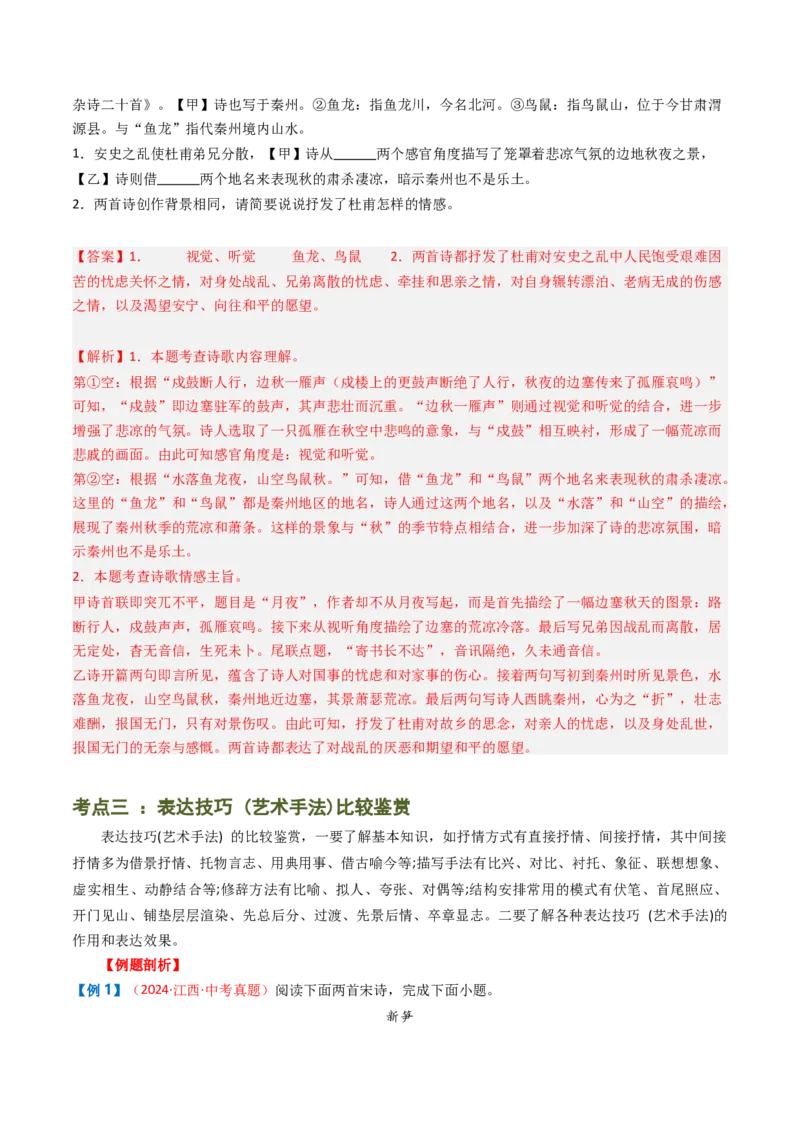 专题07：古诗词阅读之比较鉴赏-备战2025年中考语文一轮复习古代诗歌阅读（全国通用）解析版_中考复习资料_语数英物化_1语文中考复习_2025年中考资料