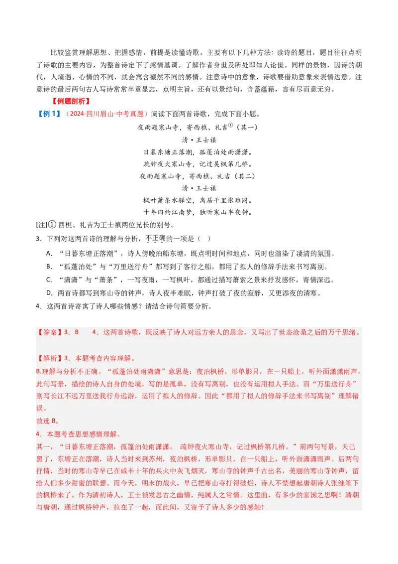 专题07：古诗词阅读之比较鉴赏-备战2025年中考语文一轮复习古代诗歌阅读（全国通用）解析版_中考复习资料_语数英物化_1语文中考复习_2025年中考资料