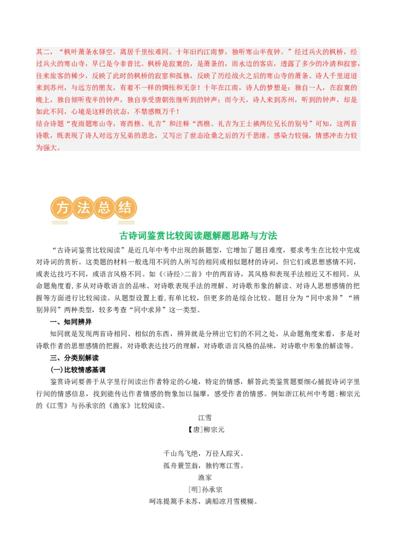 专题07：古诗词阅读之比较鉴赏-备战2025年中考语文一轮复习古代诗歌阅读（全国通用）解析版_中考复习资料_语数英物化_1语文中考复习_2025年中考资料