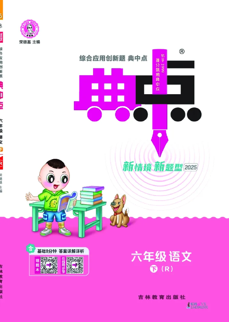 25春六下语文-典中点_2026春小学教辅大合集_6-26春《典中点》系列_26春《典中点》语文人教版（完整版）_25春最新1-6年级语文下册典中点+试卷_25春六下语文-典中点练习册+试卷+夹册