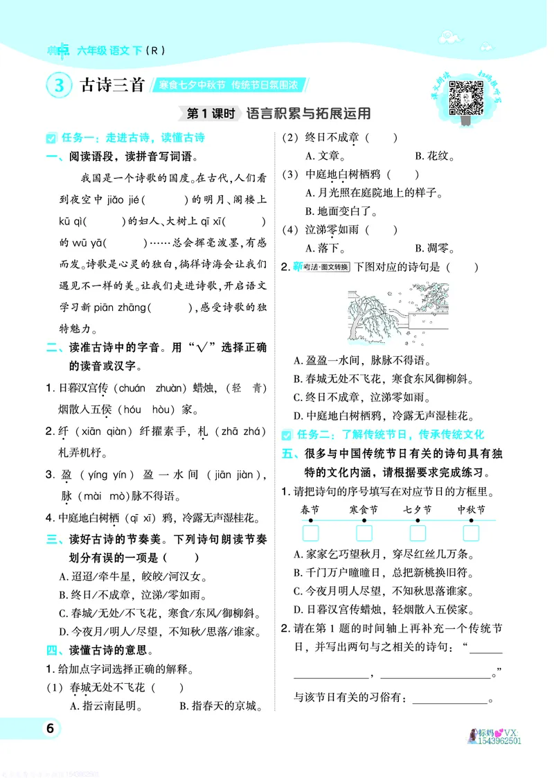 25春六下语文-典中点_2026春小学教辅大合集_6-26春《典中点》系列_26春《典中点》语文人教版（完整版）_25春最新1-6年级语文下册典中点+试卷_25春六下语文-典中点练习册+试卷+夹册